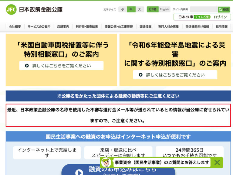 日本政策金融公庫